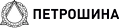 Петрошина
